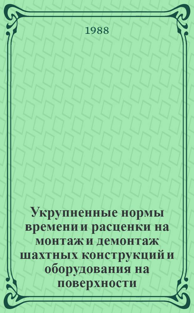 Укрупненные нормы времени и расценки на монтаж и демонтаж шахтных конструкций и оборудования на поверхности : УН 88-14