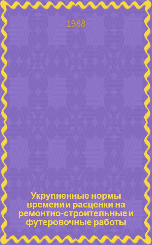 Укрупненные нормы времени и расценки на ремонтно-строительные и футеровочные работы : В 2 кн.