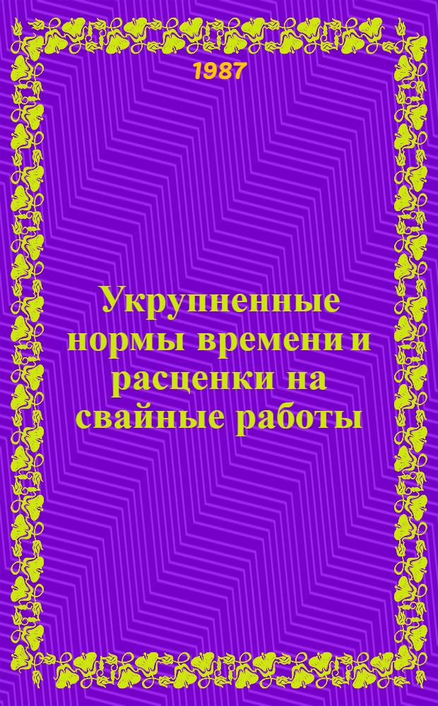 Укрупненные нормы времени и расценки на свайные работы
