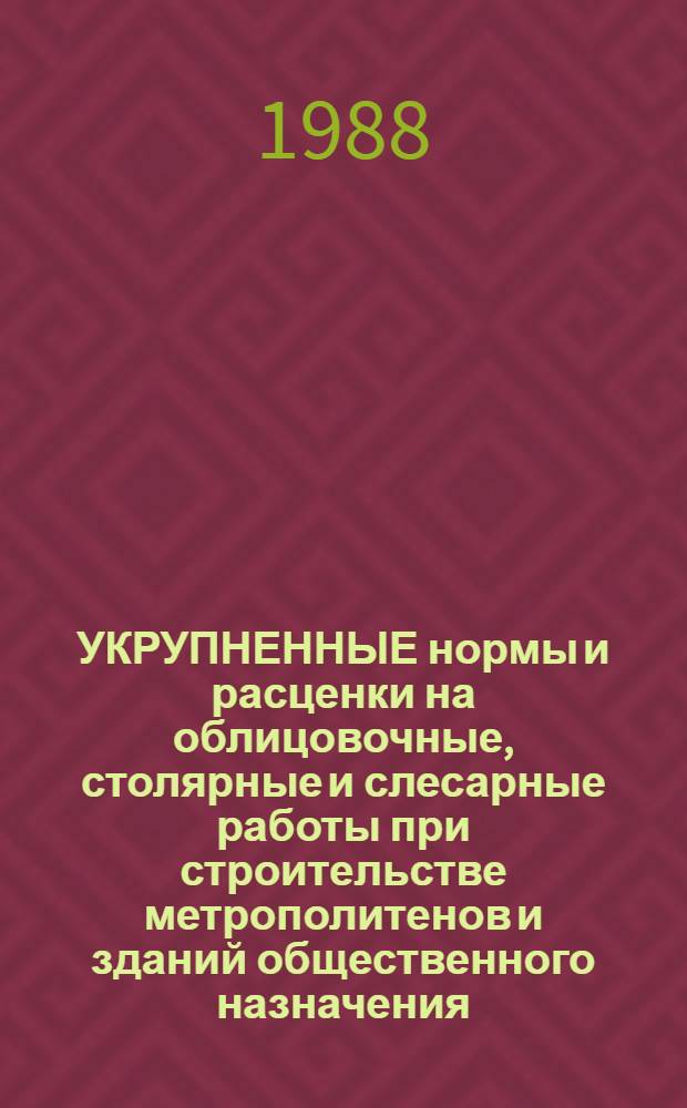 УКРУПНЕННЫЕ нормы и расценки на облицовочные, столярные и слесарные работы при строительстве метрополитенов и зданий общественного назначения : УН 87-56 / Минтрансстрой [Утв. 02.11.87] Срок действия до 1993 г. Вып. 1