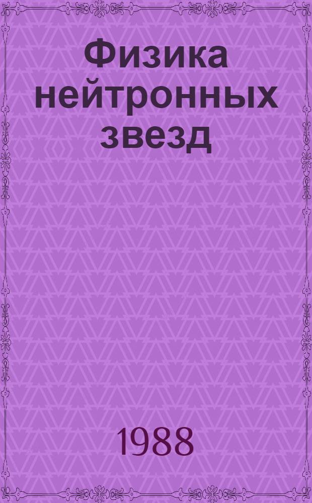 Физика нейтронных звезд : Темат. сб. [В 2 ч.]. [2] : Пульсары и барстеры