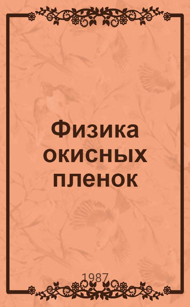 Физика окисных пленок : Тез. докл. II всесоюз. науч. конф., 22-24 сент. 1987 г
