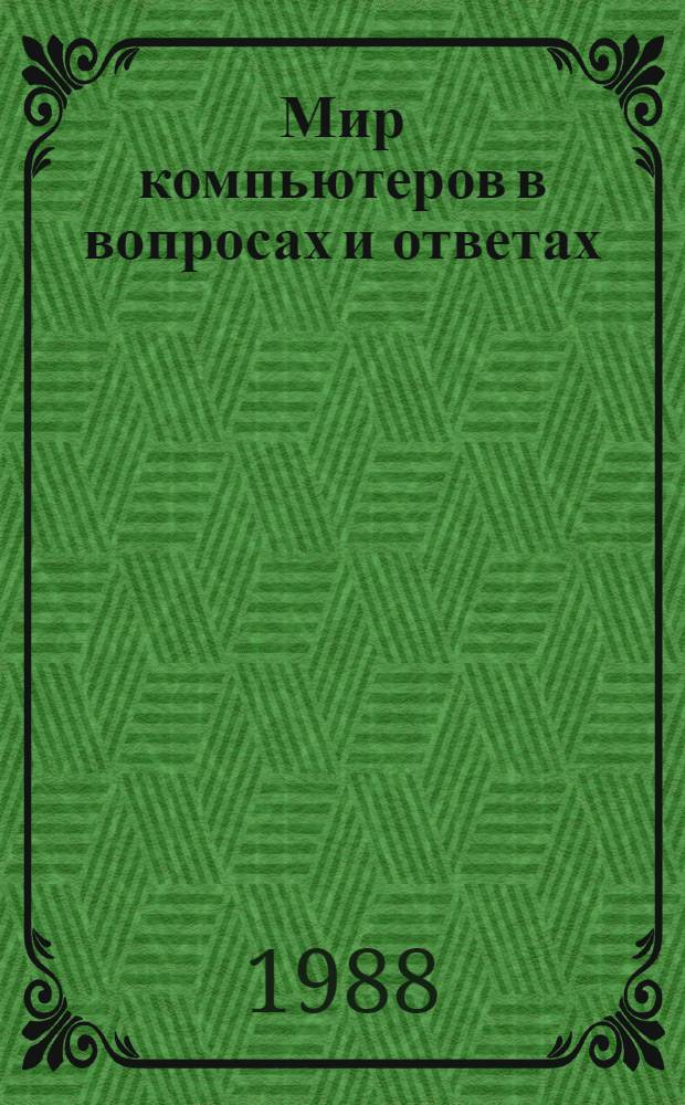 Мир компьютеров в вопросах и ответах : В 2 кн