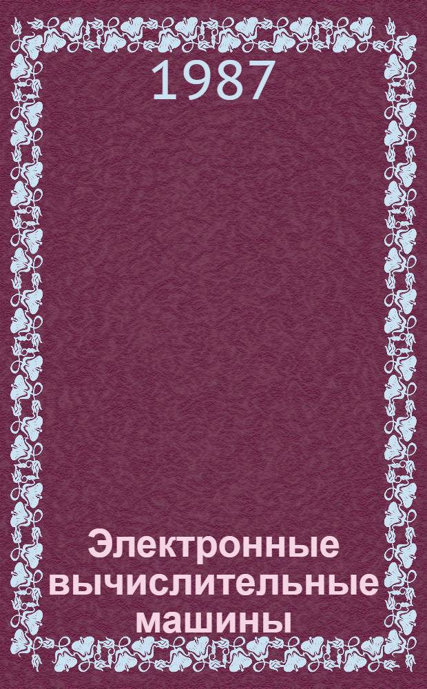 Электронные вычислительные машины : [Учеб. пособие для вузов] В 8 кн. Кн. 1 : Введение в ЭВМ