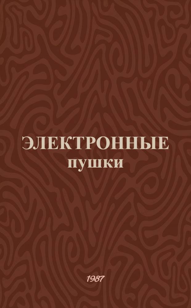 ЭЛЕКТРОННЫЕ пушки