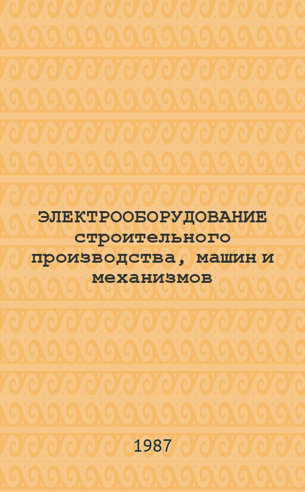 ЭЛЕКТРООБОРУДОВАНИЕ строительного производства, машин и механизмов : Метод. разраб. электротехн. дисциплин для студентов спец. 1202, 1205, 1207, 1208, 0511, 1721