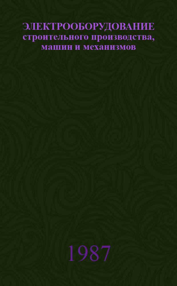 ЭЛЕКТРООБОРУДОВАНИЕ строительного производства, машин и механизмов : Метод. разраб. электротехн. дисциплин для студентов спец. 1202, 1205, 1207, 1208, 0511, 1721. Разд. 3
