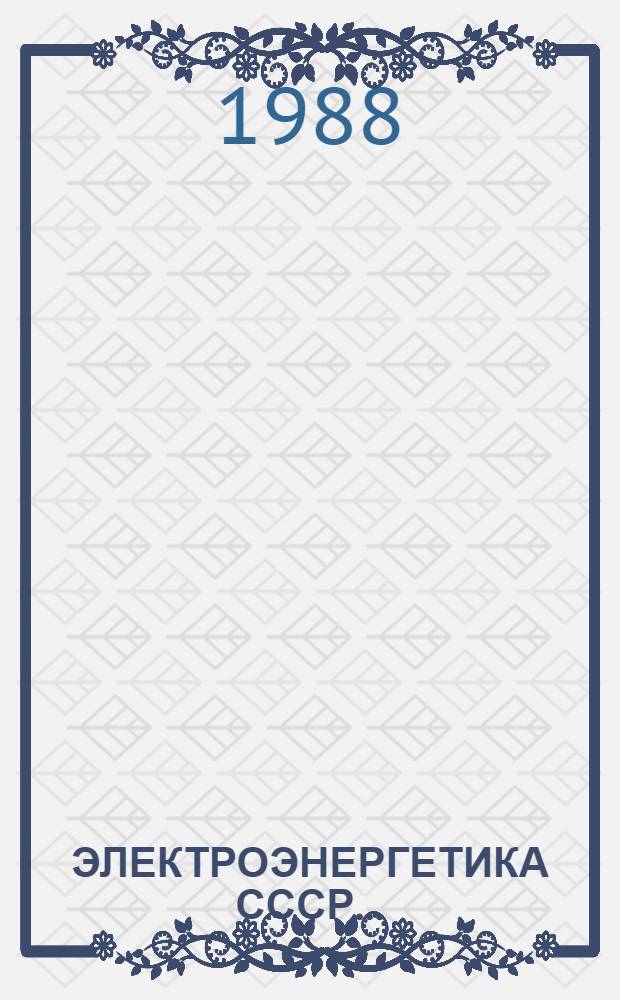ЭЛЕКТРОЭНЕРГЕТИКА СССР... : Стат. обзор