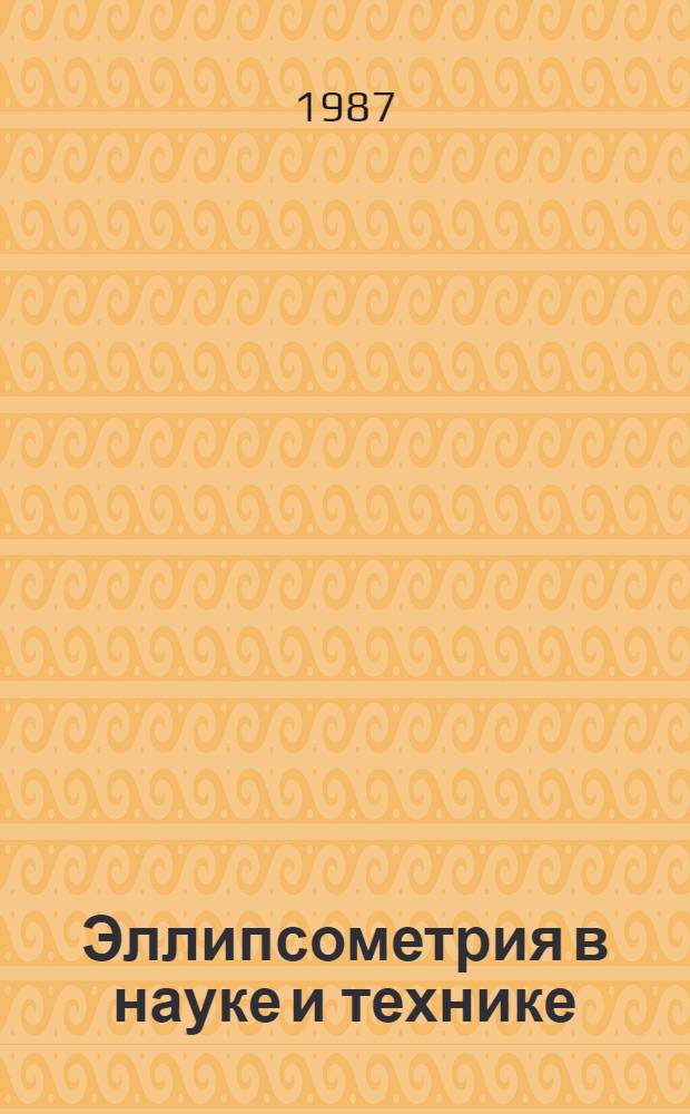 Эллипсометрия в науке и технике : Тр. конф., 9-11 июля 1985 г.