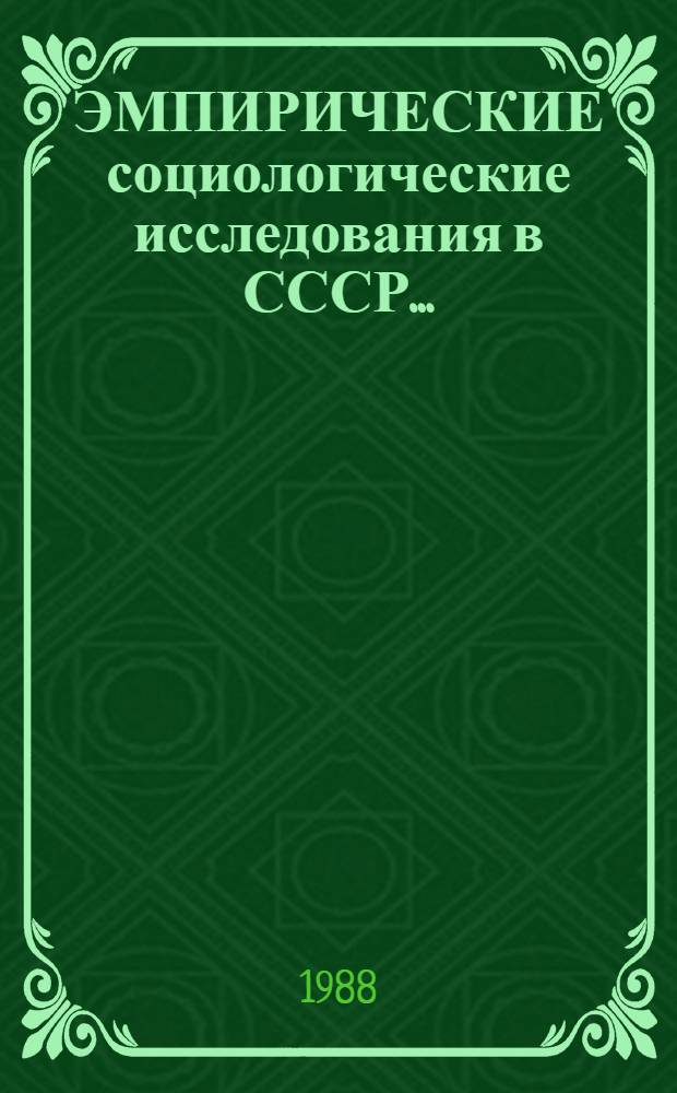 ЭМПИРИЧЕСКИЕ социологические исследования в СССР... : Каталог : В 2 кн.