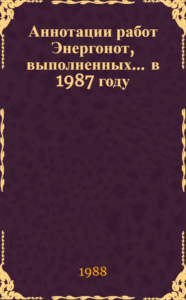 Аннотации работ Энергонот, выполненных... ... в 1987 году