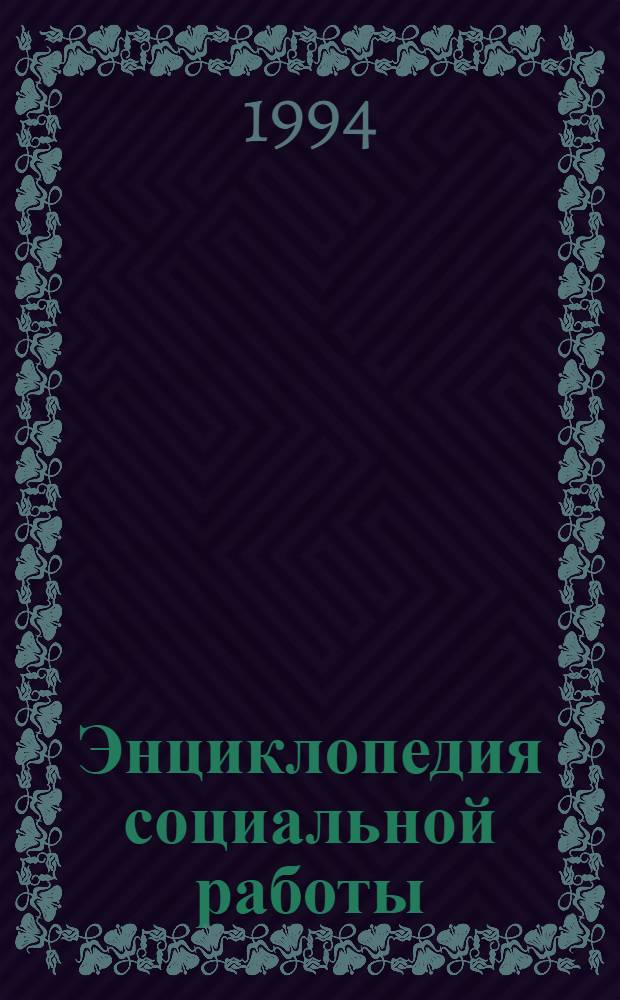 Энциклопедия социальной работы : Пер. с англ