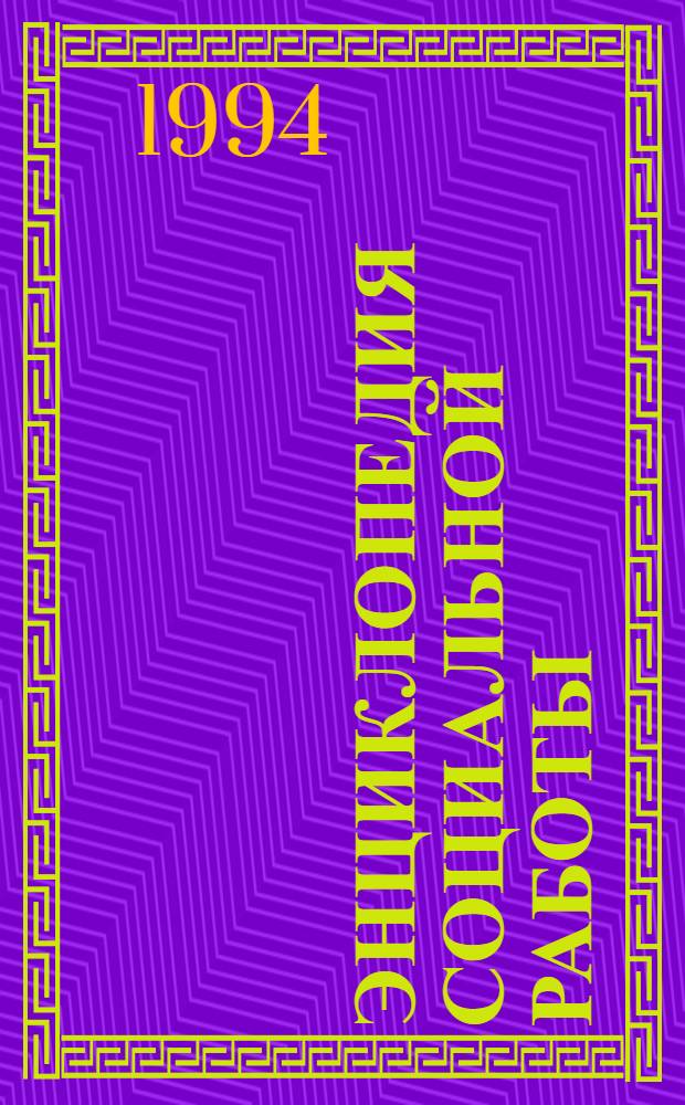 Энциклопедия социальной работы : Пер. с англ. Т. 2 : К - П