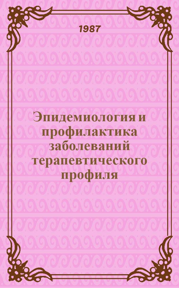 Эпидемиология и профилактика заболеваний терапевтического профиля : Тез. докл. респ. науч.-практ. конф., г. Новосибирск, нояб. 1987 г. Ч. 2-3