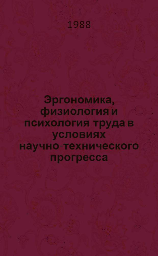 Эргономика, физиология и психология труда в условиях научно-технического прогресса : Ретросп. указ. зарубеж. материалов