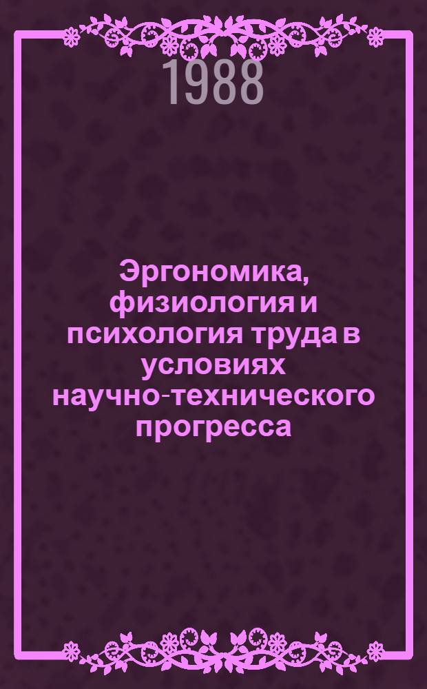 Эргономика, физиология и психология труда в условиях научно-технического прогресса : Ретросп. указ. зарубеж. материалов. 1985-1987 гг.