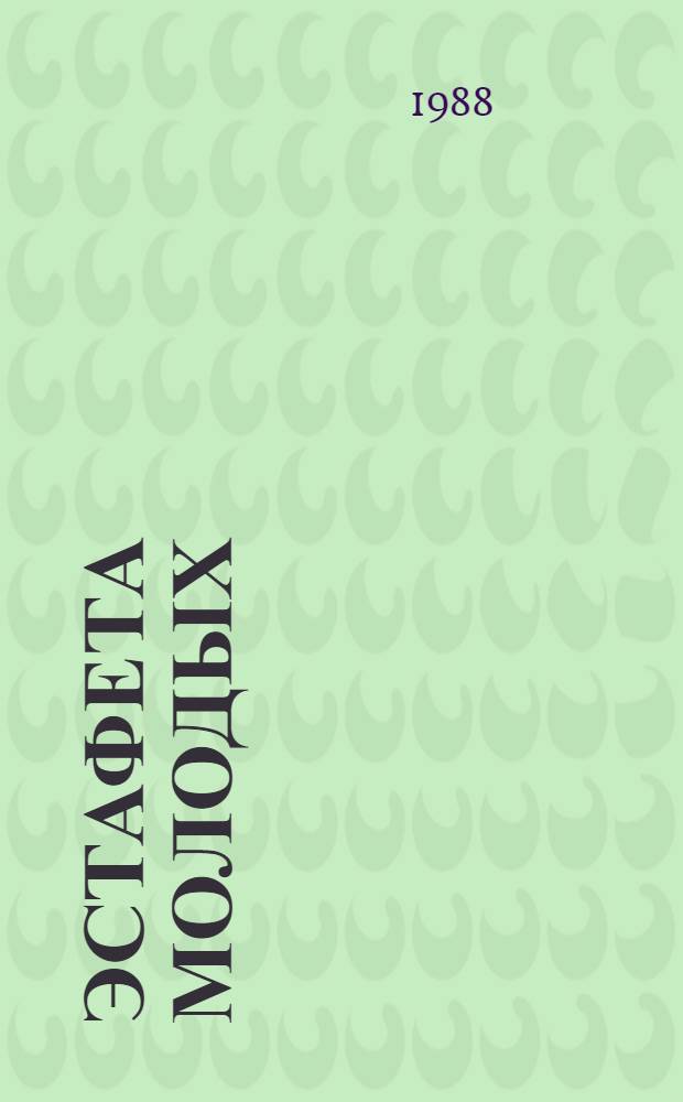 Эстафета молодых : Очерки истории Перм. обл. орг. ВЛКСМ [В 8 очерках]. Очерк 4 : Великая Отечественная (1941-1945)