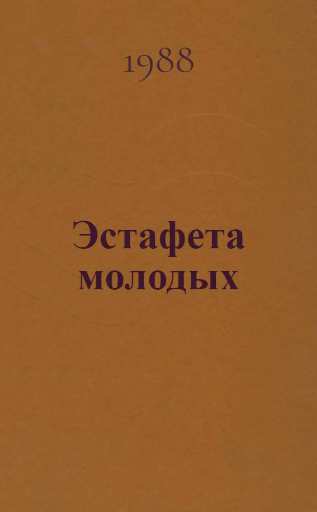 Эстафета молодых : Очерки истории Перм. обл. орг. ВЛКСМ [В 8 очерках]. Очерк 6 : На новых рубежах (1961-1970)