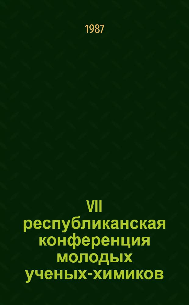 VII республиканская конференция молодых ученых-химиков : Тез. докл. Ч. 2 : [Химическая физика и физическая химия]