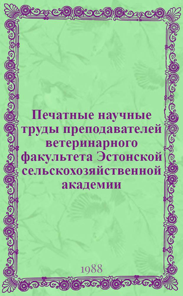 Печатные научные труды преподавателей ветеринарного факультета Эстонской сельскохозяйственной академии ...