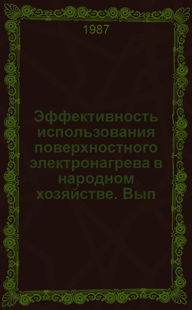 Эффективность использования поверхностного электронагрева в народном хозяйстве. Вып. 2