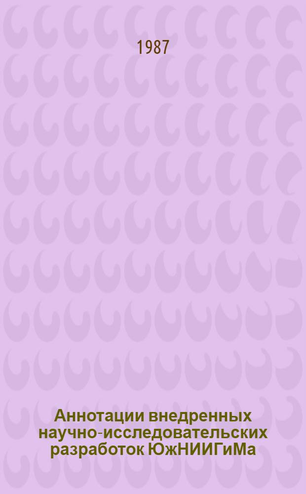 Аннотации внедренных научно-исследовательских разработок ЮжНИИГиМа