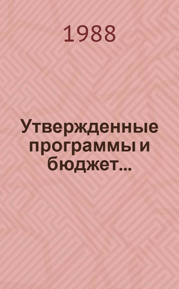 Утвержденные программы и бюджет...