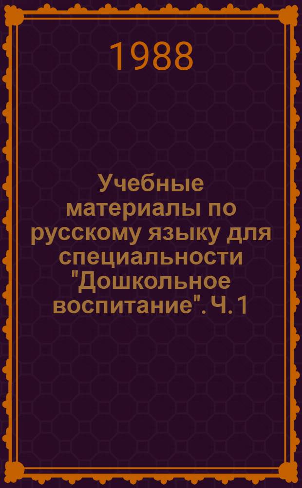 Учебные материалы по русскому языку для специальности "Дошкольное воспитание". Ч. 1