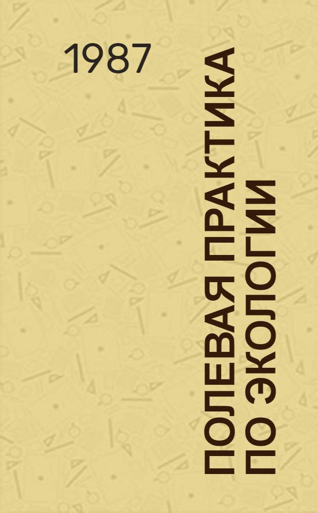 Полевая практика по экологии : Учеб.-метод. пособие