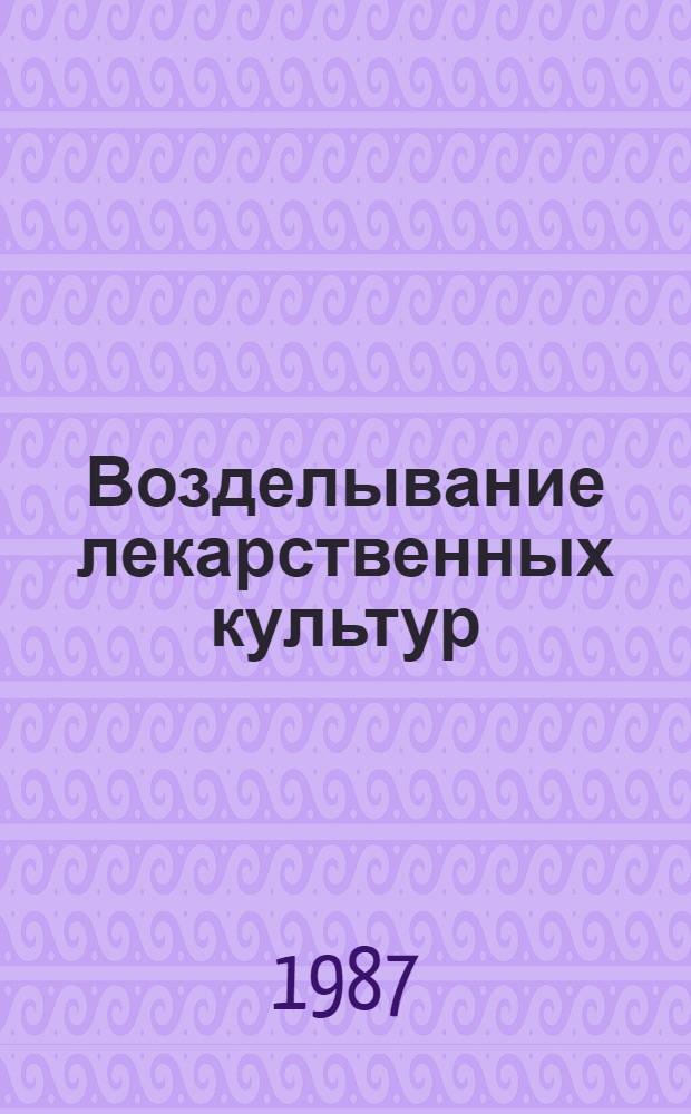 Возделывание лекарственных культур : Сб. науч. ст.