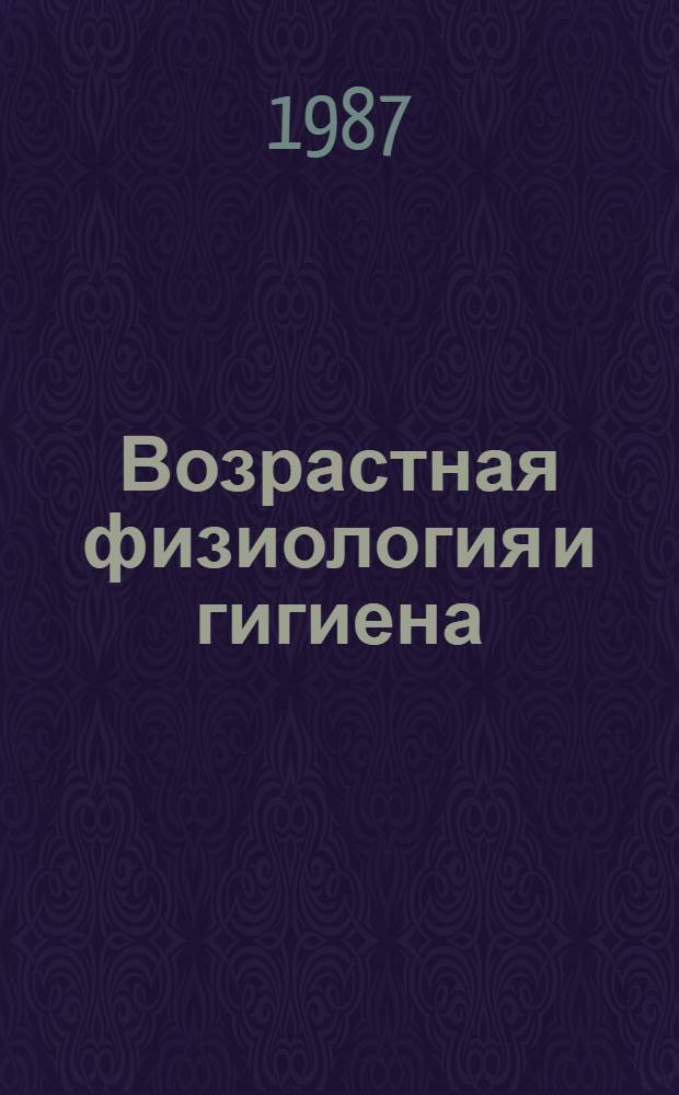 Возрастная физиология и гигиена : Тексты лекций. Лекции 1-4