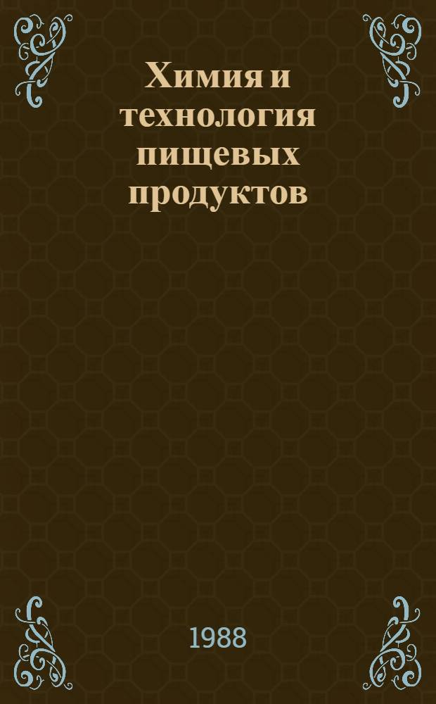 Химия и технология пищевых продуктов : Сб. науч. тр