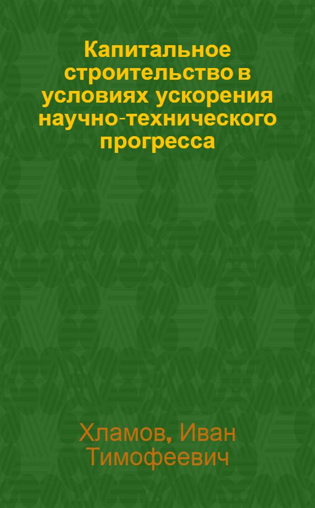Капитальное строительство в условиях ускорения научно-технического прогресса : План.-организац. проблемы
