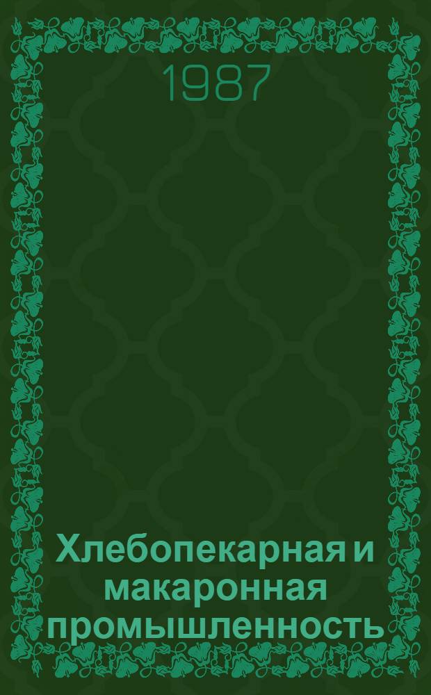 Хлебопекарная и макаронная промышленность : Экспресс.-информ