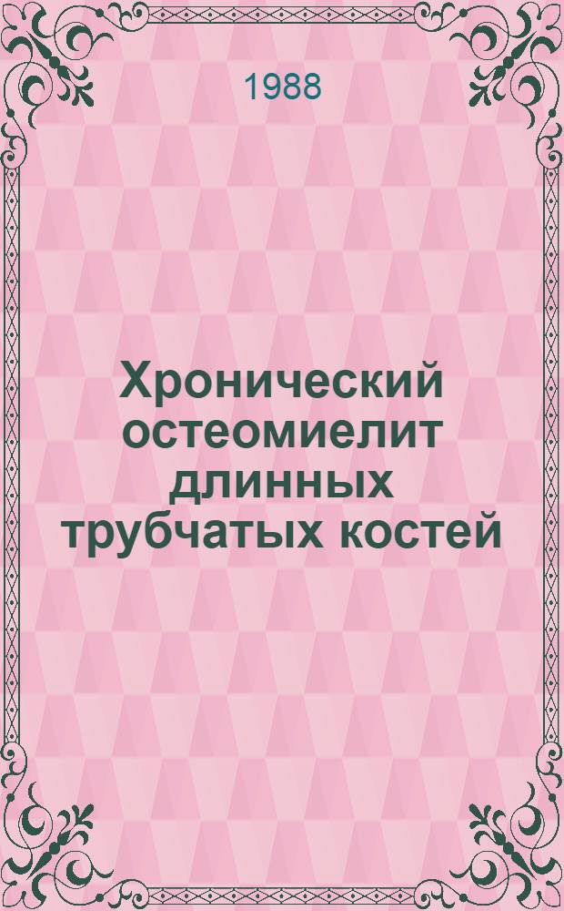 Хронический остеомиелит длинных трубчатых костей