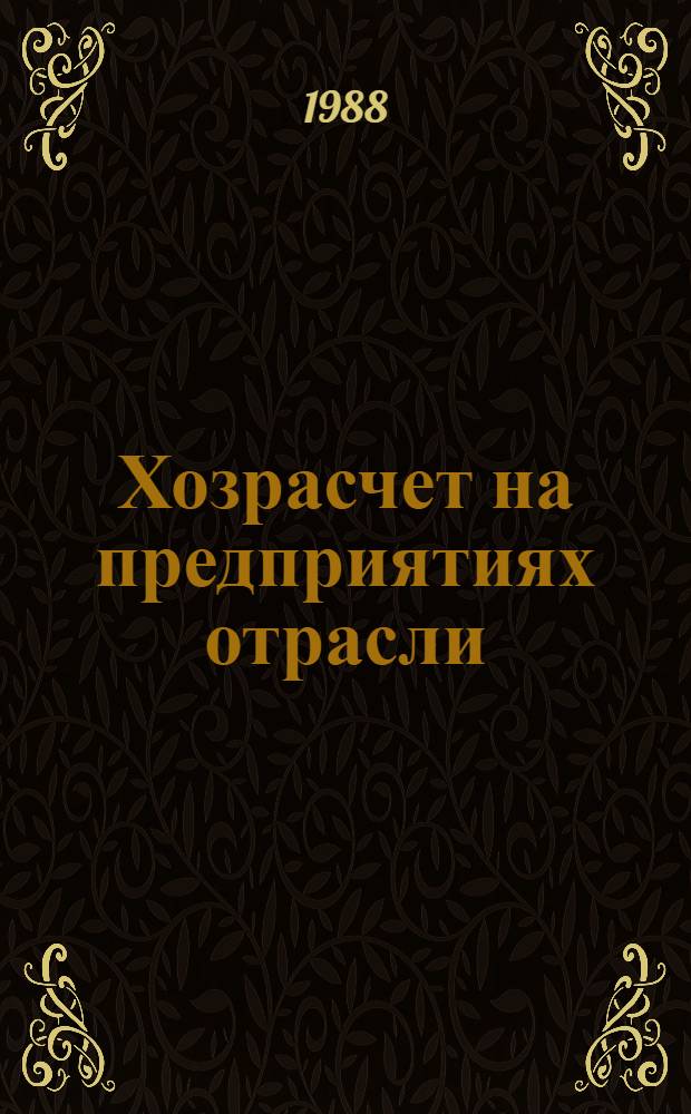 Хозрасчет на предприятиях отрасли : Предупред. указ. отеч. лит... ... за 1983-1987 гг.