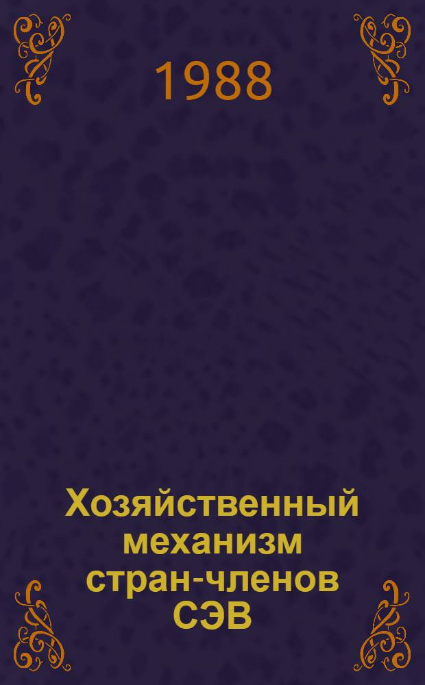 Хозяйственный механизм стран-членов СЭВ : (Документы, ст., обзоры печати)