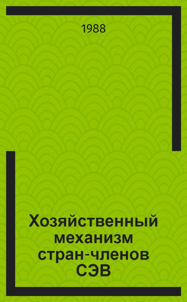 Хозяйственный механизм стран-членов СЭВ : (Документы, ст., обзоры печати). Ч. 1