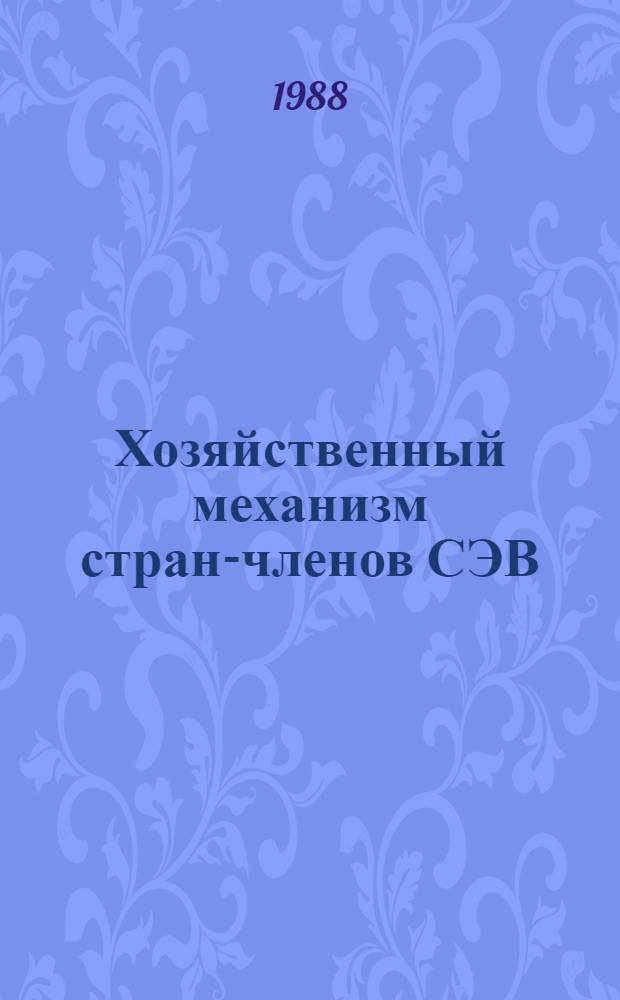 Хозяйственный механизм стран-членов СЭВ : (Документы, ст., обзоры печати). Ч. 2