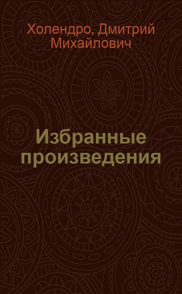 Избранные произведения : В 2 т