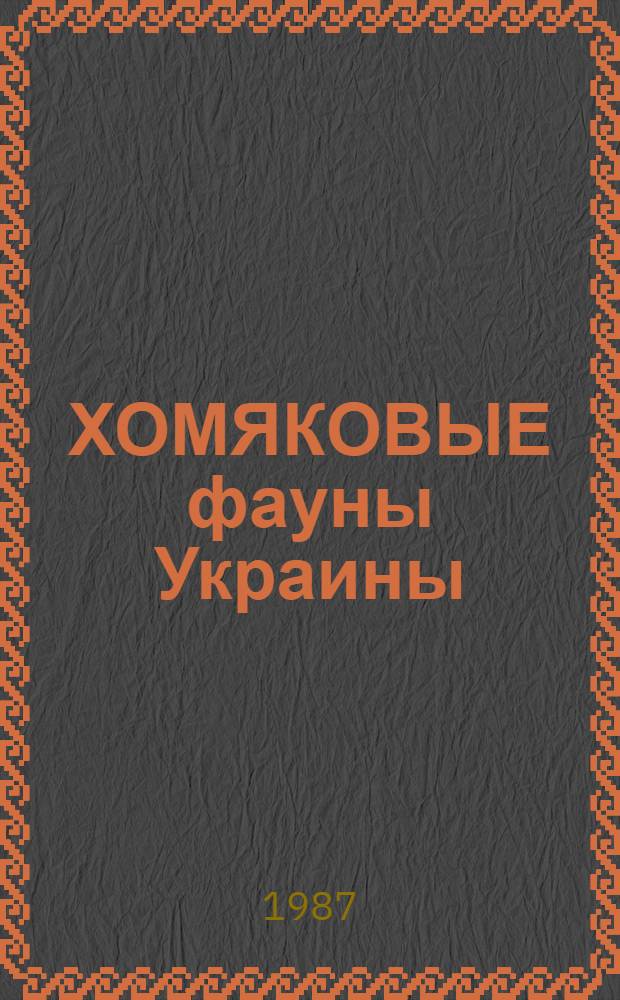 ХОМЯКОВЫЕ фауны Украины : Экол. и функцион. морфология [Сб. ст.] В 4 ч. Ч. 1