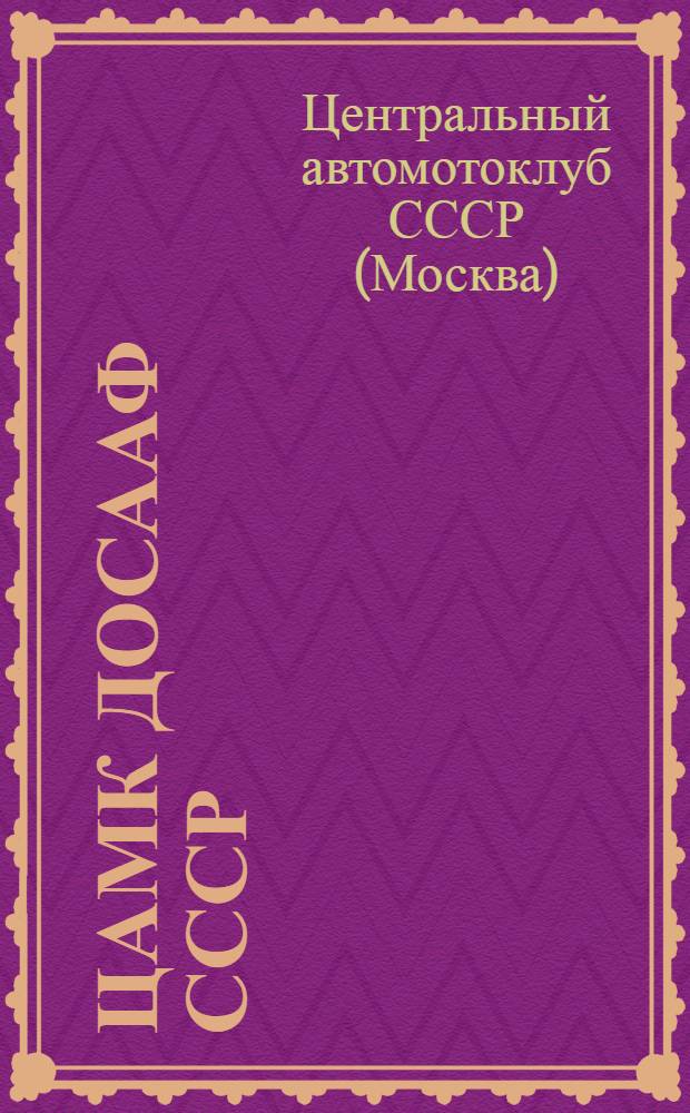ЦАМК ДОСААФ СССР
