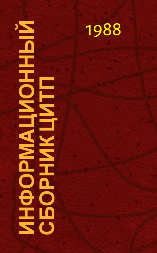 Информационный сборник ЦИТП