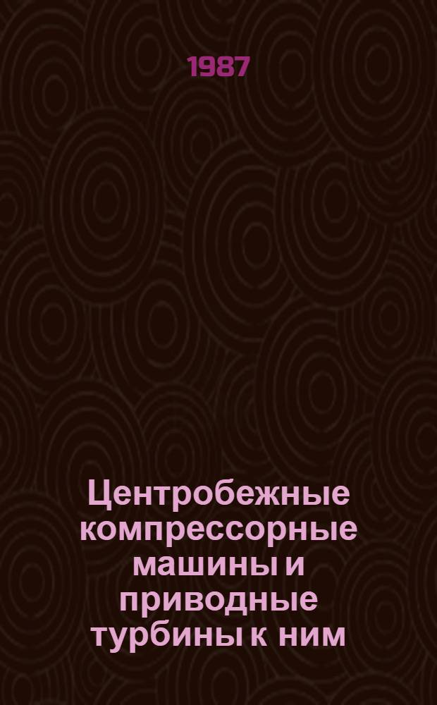 Центробежные компрессорные машины и приводные турбины к ним : Отрасл. кат. Ч. 2