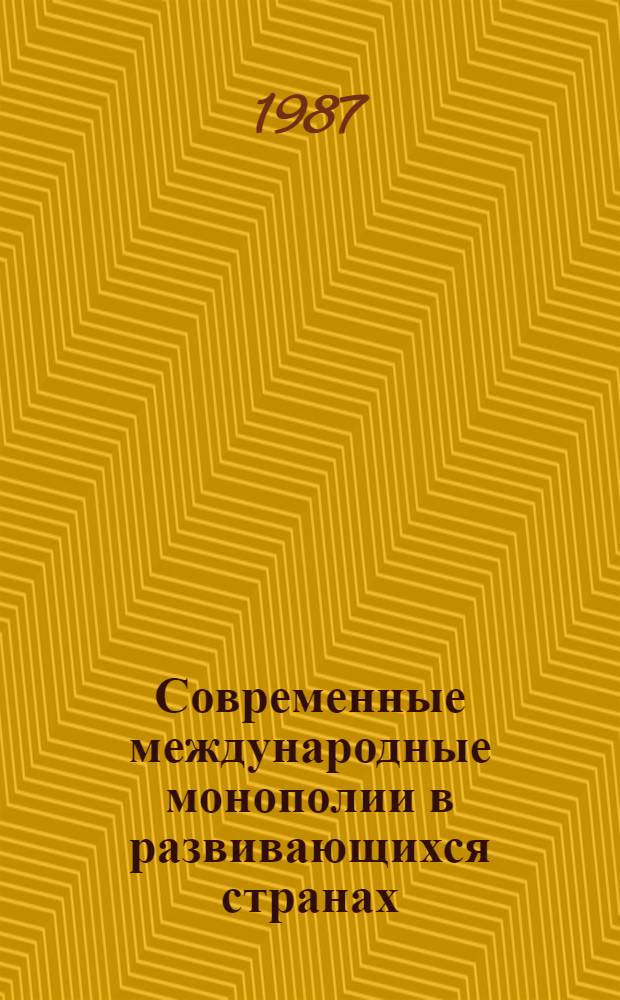 Современные международные монополии в развивающихся странах : Учеб.-метод. пособие для студентов экон. фак. гос. ун-тов