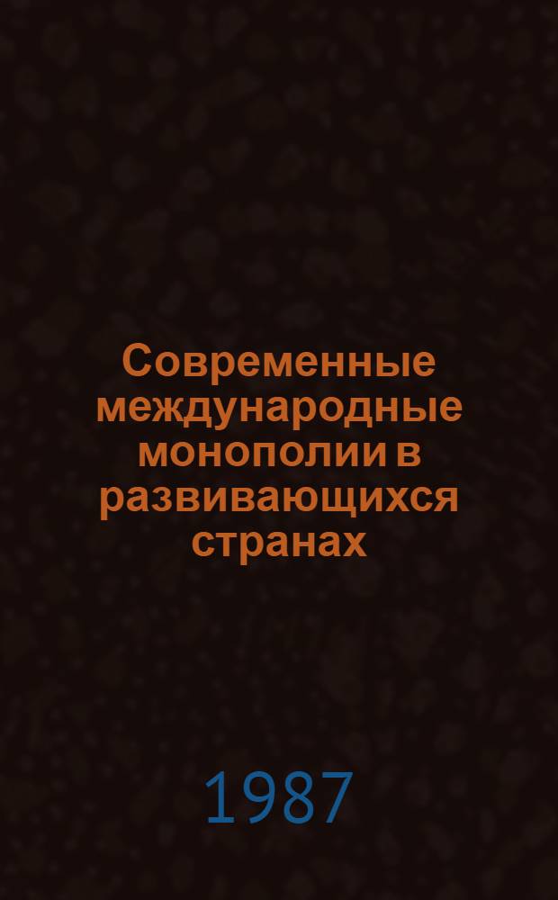Современные международные монополии в развивающихся странах : Учеб.-метод. пособие для студентов экон. фак. гос. ун-тов. Ч. 1