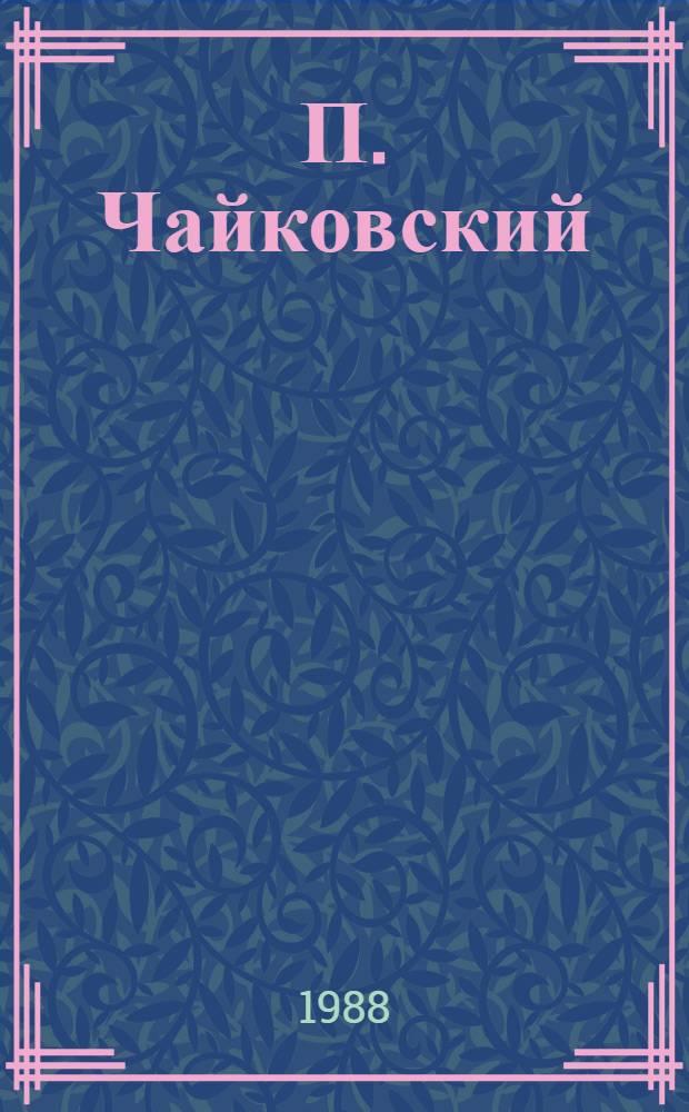 П. Чайковский : Кат. звукозаписей : К 150-летию со дня рождения П.И. Чайковского (1840-1893)