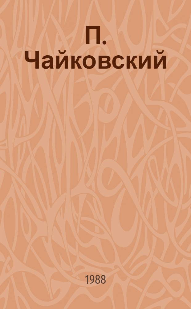 П. Чайковский : Кат. звукозаписей [К 150-летию со дня рождения П.И. Чайковского (1840-1893). [Т.] 7 : [Камерно-вокальная музыка