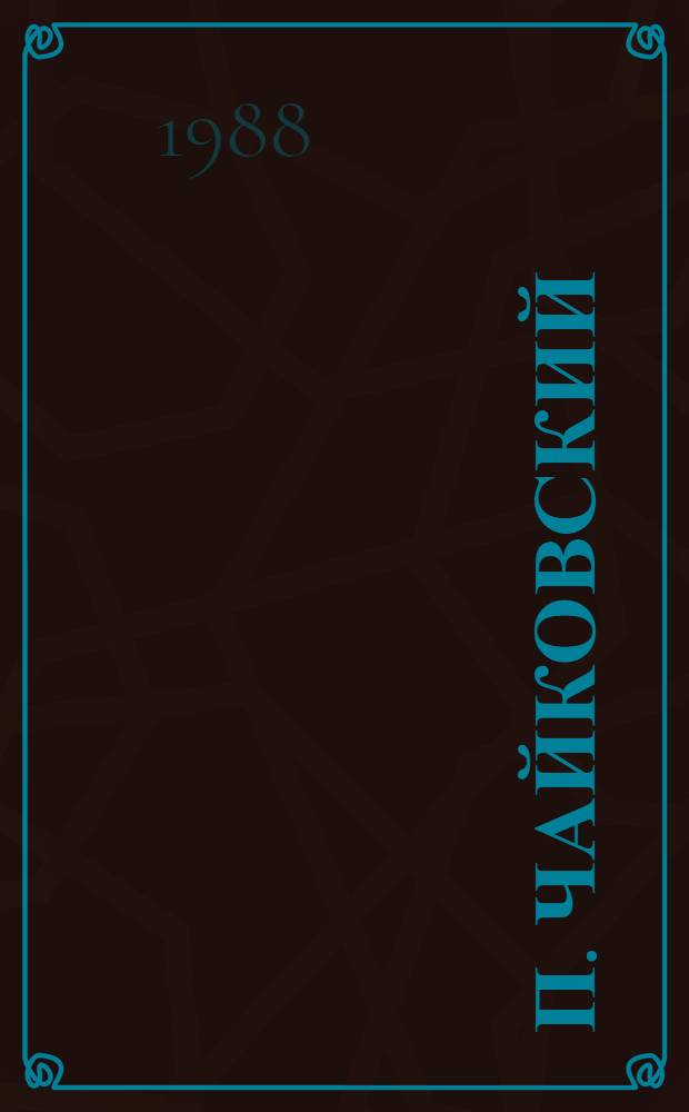 П. Чайковский : Кат. звукозаписей [К 150-летию со дня рождения П.И. Чайковского (1840-1893). [Т.] 8 : [Камерно-вокальная музыка