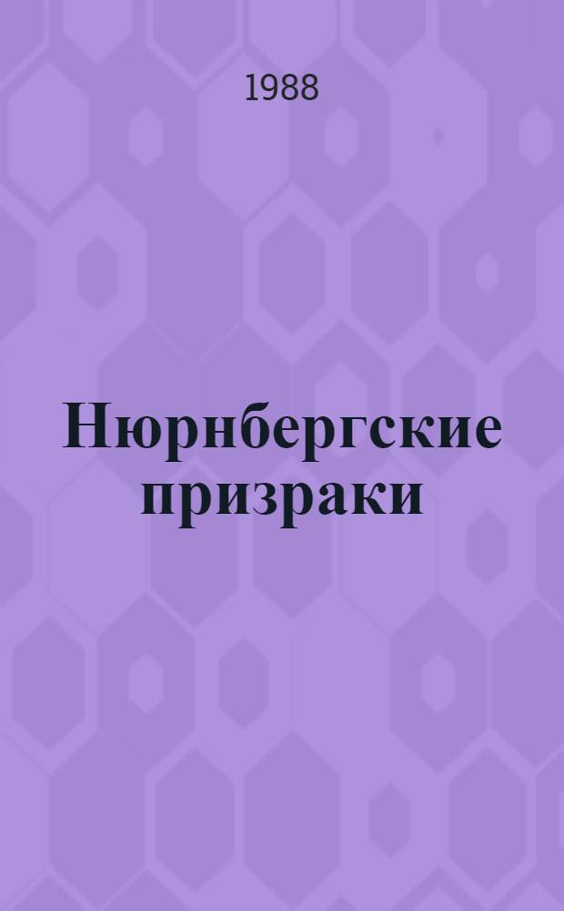 Нюрнбергские призраки : Роман. Кн. 1